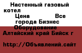 Настенный газовый котел Kiturami World 3000 -20R › Цена ­ 25 000 - Все города Бизнес » Оборудование   . Алтайский край,Бийск г.